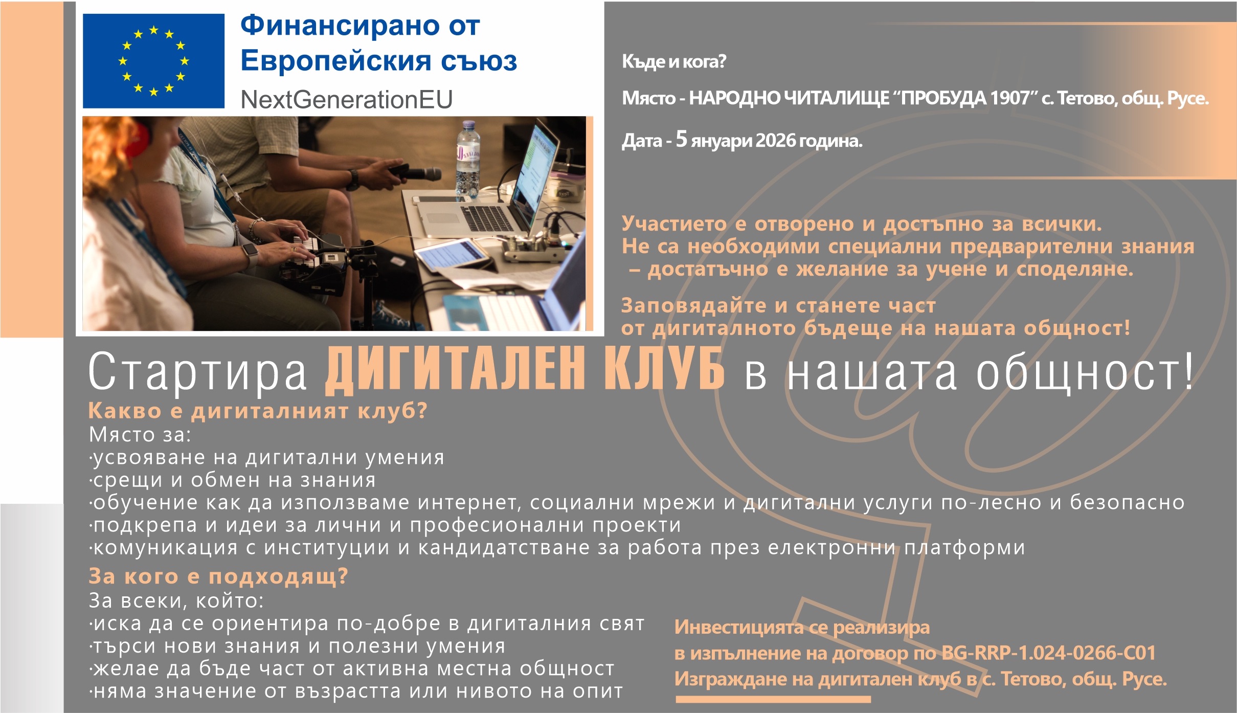 Стартира Дигитален клуб в село Тетово – част от бъдещето на нашата общност