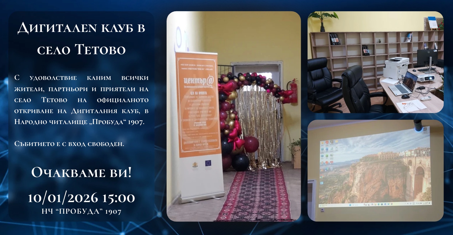 Официално откриване на Дигиталния клуб в село Тетово